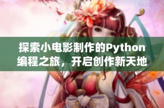 探索小电影制作的Python编程之旅，开启创作新天地