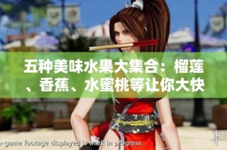 五种美味水果大集合：榴莲、香蕉、水蜜桃等让你大快朵颐