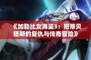 《加勒比女海盗3：尼蒂贝塔斯的复仇与传奇冒险》