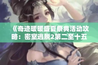 《奇迹暖暖盛夏祭典活动攻略：密室逃脱2第二至十五关通关技巧》