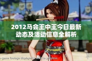 2012马会王中王今日最新动态及活动信息全解析