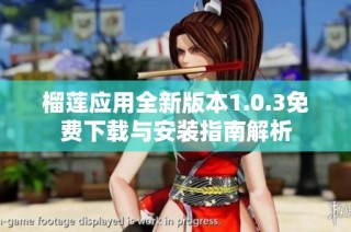 榴莲应用全新版本1.0.3免费下载与安装指南解析