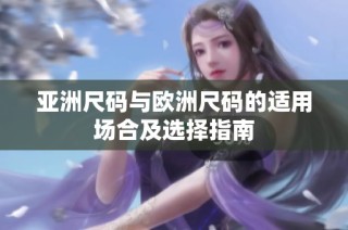 亚洲尺码与欧洲尺码的适用场合及选择指南