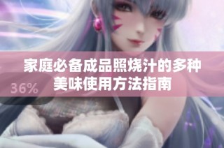家庭必备成品照烧汁的多种美味使用方法指南