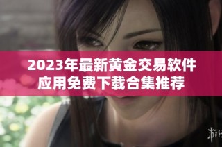 2023年最新黄金交易软件应用免费下载合集推荐