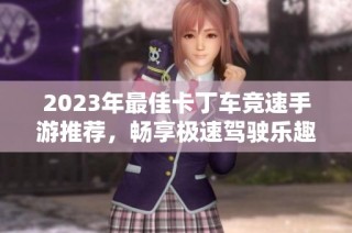 2023年最佳卡丁车竞速手游推荐，畅享极速驾驶乐趣