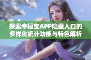 探索幸福宝APP隐藏入口的多样化统计功能与特色解析