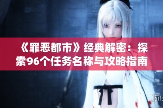 《罪恶都市》经典解密：探索96个任务名称与攻略指南
