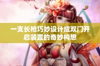 一支长枪巧妙设计成双门开启装置的奇妙构想