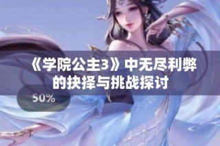 《学院公主3》中无尽利弊的抉择与挑战探讨