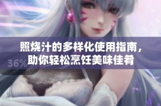 照烧汁的多样化使用指南，助你轻松烹饪美味佳肴