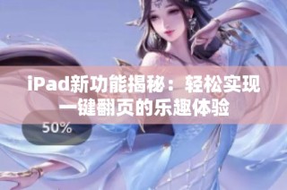 iPad新功能揭秘：轻松实现一键翻页的乐趣体验
