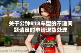 关于公钟R18车型的不适问题请及时申请退货处理
