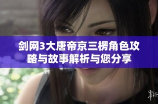 剑网3大唐帝京三楞角色攻略与故事解析与您分享