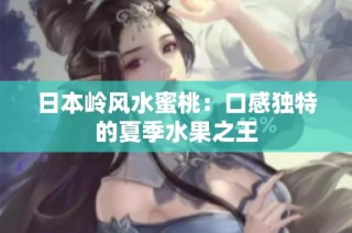 日本岭风水蜜桃：口感独特的夏季水果之王