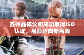 苏州晶体公司成功取得ISO认证，品质迈向新高峰