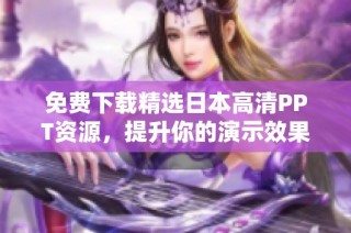 免费下载精选日本高清PPT资源，提升你的演示效果