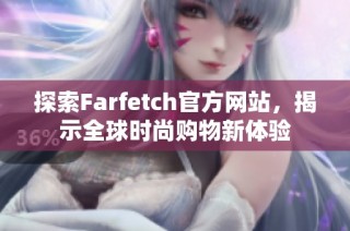 探索Farfetch官方网站，揭示全球时尚购物新体验