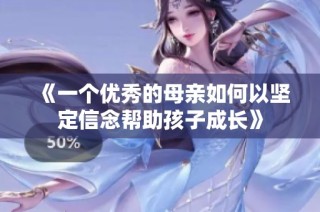 《一个优秀的母亲如何以坚定信念帮助孩子成长》