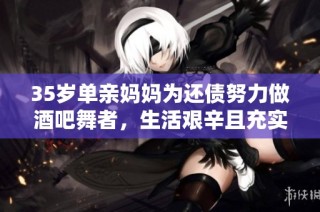 35岁单亲妈妈为还债努力做酒吧舞者，生活艰辛且充实