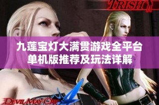 九莲宝灯大满贯游戏全平台单机版推荐及玩法详解