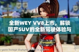 全新WEY VV8上市，解锁国产SUV的全新驾驶体验与豪华配置