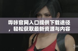 哔咔官网入口提供下载途径，轻松获取最新资源与内容
