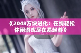 《2048方块进化：在线轻松休闲游戏尽在易起游》