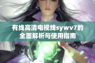 有线高清电视线sywv7的全面解析与使用指南