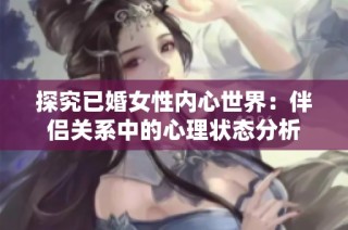 探究已婚女性内心世界：伴侣关系中的心理状态分析