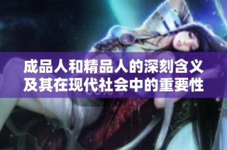 成品人和精品人的深刻含义及其在现代社会中的重要性分析