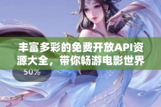 丰富多彩的免费开放API资源大全，带你畅游电影世界
