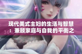 现代美式主妇的生活与智慧：兼顾家庭与自我的平衡之道