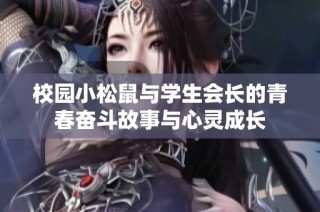 校园小松鼠与学生会长的青春奋斗故事与心灵成长