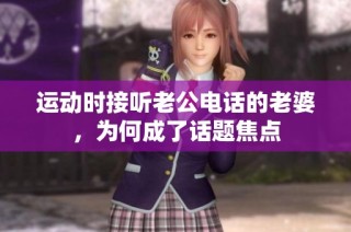 运动时接听老公电话的老婆，为何成了话题焦点