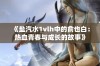 《盐汽水1vlh中的俞也白：热血青春与成长的故事》