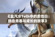 《盐汽水1vlh中的俞也白：热血青春与成长的故事》
