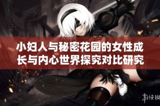 小妇人与秘密花园的女性成长与内心世界探究对比研究
