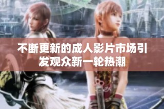 不断更新的成人影片市场引发观众新一轮热潮