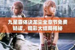 九星霸体诀龙尘全章节免费畅读，精彩大结局揭秘