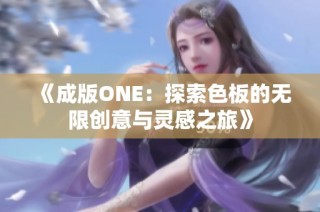 《成版ONE：探索色板的无限创意与灵感之旅》