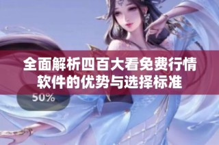 全面解析四百大看免费行情软件的优势与选择标准