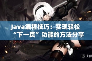 Java编程技巧：实现轻松“下一页”功能的方法分享