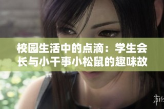 校园生活中的点滴：学生会长与小干事小松鼠的趣味故事