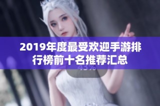 2019年度最受欢迎手游排行榜前十名推荐汇总