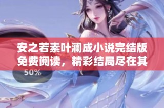 安之若素叶澜成小说完结版免费阅读，精彩结局尽在其中