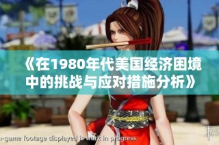《在1980年代美国经济困境中的挑战与应对措施分析》
