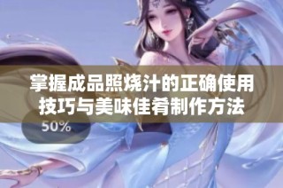 掌握成品照烧汁的正确使用技巧与美味佳肴制作方法