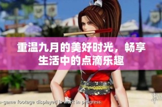 重温九月的美好时光，畅享生活中的点滴乐趣