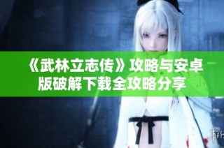 《武林立志传》攻略与安卓版破解下载全攻略分享